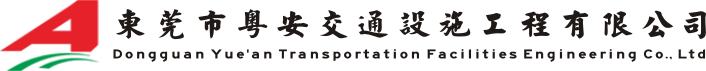 东莞市粤安交通设施工程有限公司